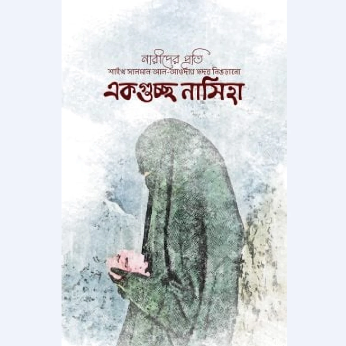 একগুচ্ছ নাসিহা